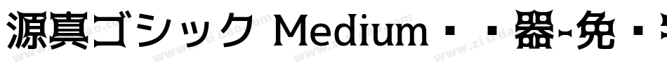 源真ゴシック Medium转换器字体转换